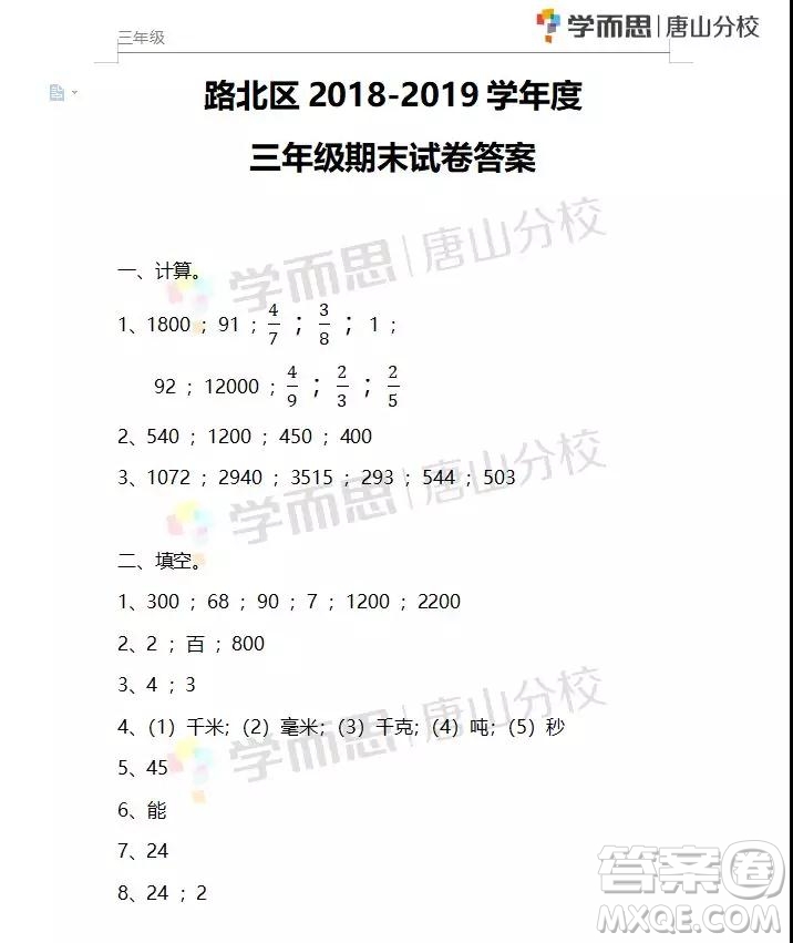 河北唐山市路北區(qū)2018-2019學(xué)年度第一學(xué)期期末檢測三年級數(shù)學(xué)試卷及答案