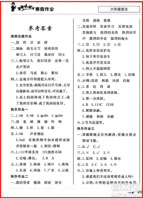 2019新版黃岡小狀元寒假作業(yè)六年級語文全國通用版參考答案