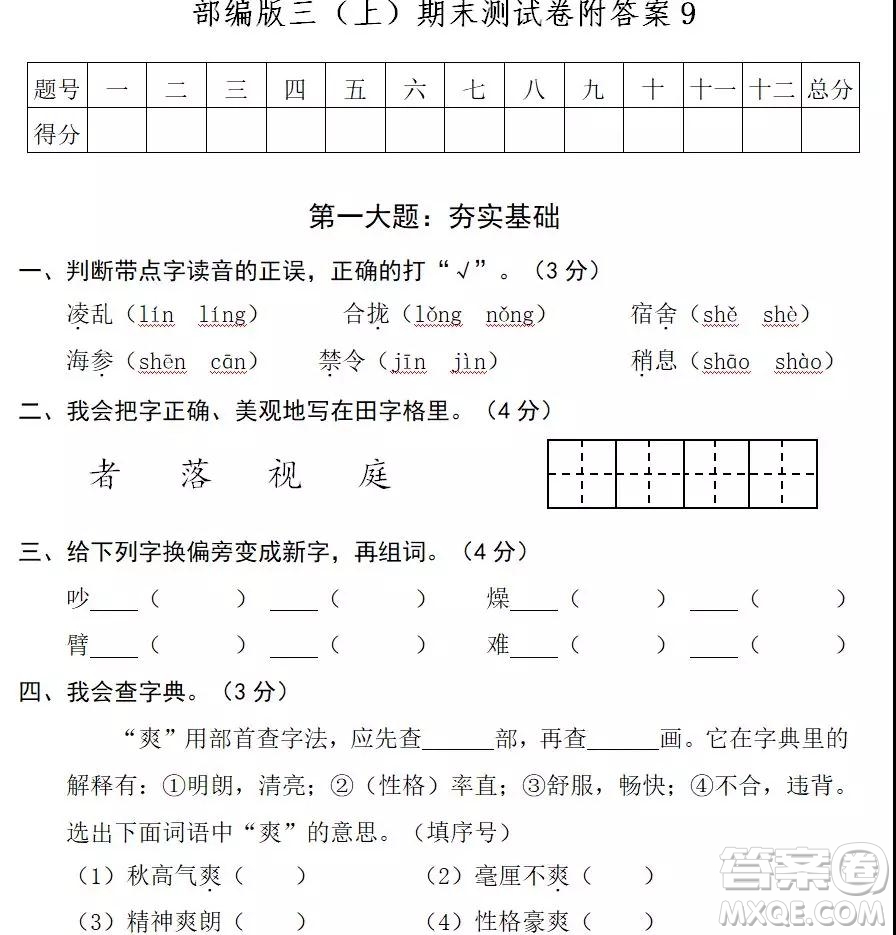 2018-2019學(xué)年度部編版三年級上語文期末測試卷9答案