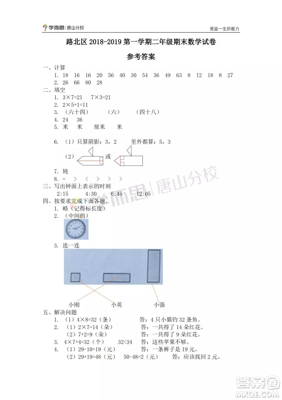 河北唐山市路北區(qū)2018-2019學(xué)年度第一學(xué)期期末檢測二年級(jí)數(shù)學(xué)試卷及答案