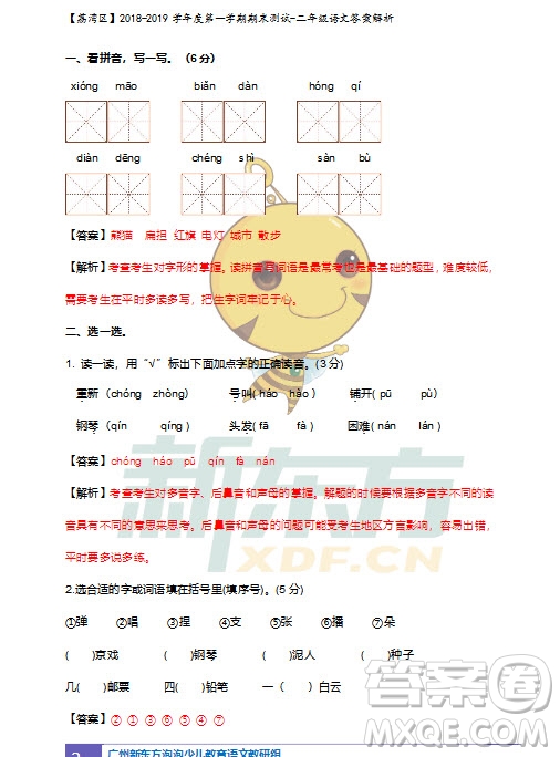 廣州市荔灣區(qū)2018-2019學(xué)年度第一學(xué)期期末測試二年級語文試題及答案解析