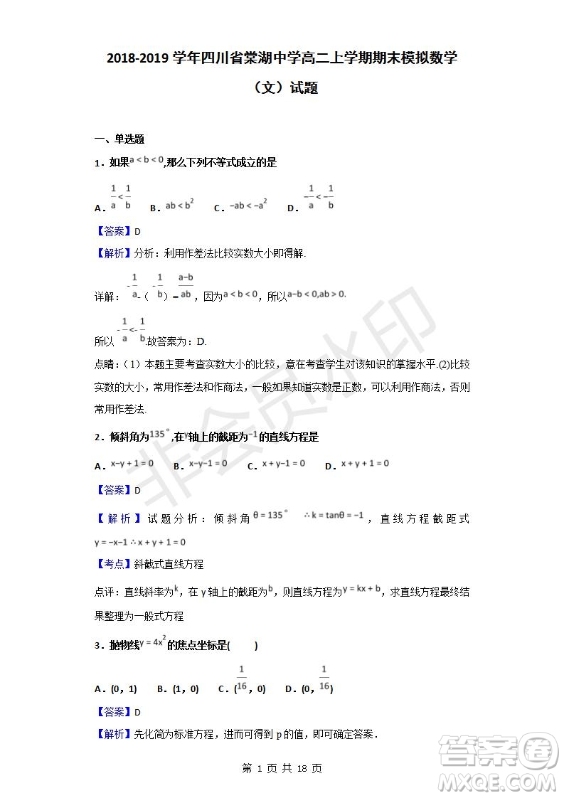 2018-2019學年四川省棠湖中學高二上學期期末模擬文科數(shù)學試題及答案解析