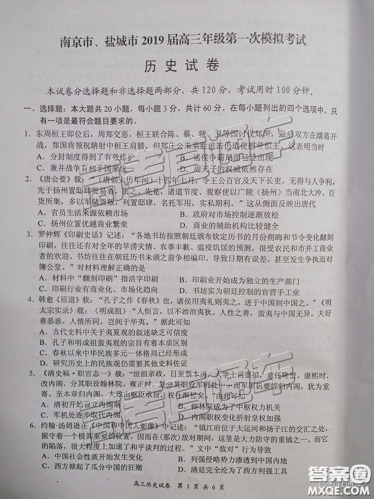 2019南京、鹽城一模文綜試題及參考答案