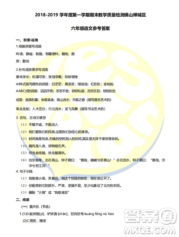 佛山市禪城區(qū)2018-2019六年級上學(xué)期期末考試語文試卷答案