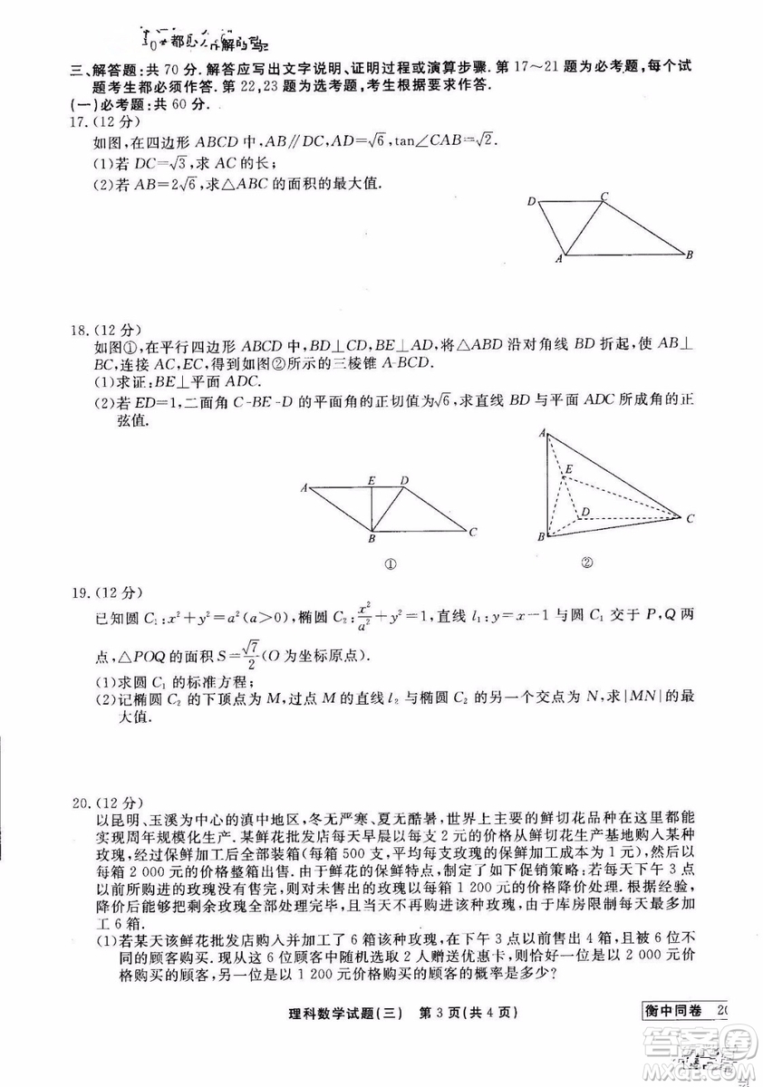 衡中同卷2019年調(diào)研卷普通高等學(xué)校招生全國統(tǒng)一考試模擬理科數(shù)學(xué)三試題及答案