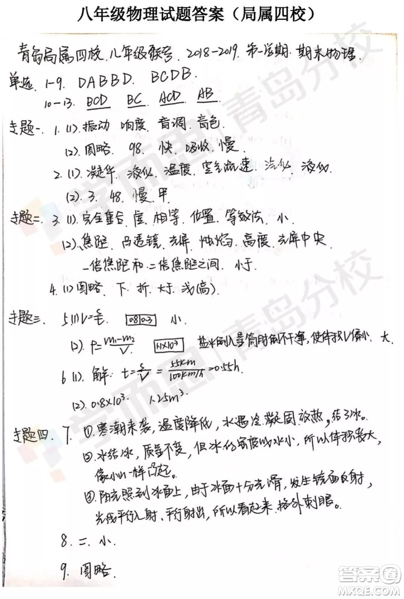青島局屬四校2018-2019學(xué)年度第一學(xué)期期末質(zhì)量監(jiān)測八年級物理試卷答案