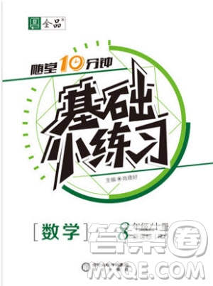 2018秋全品基礎(chǔ)小練習(xí)數(shù)學(xué)八年級上冊人教版RJ參考答案