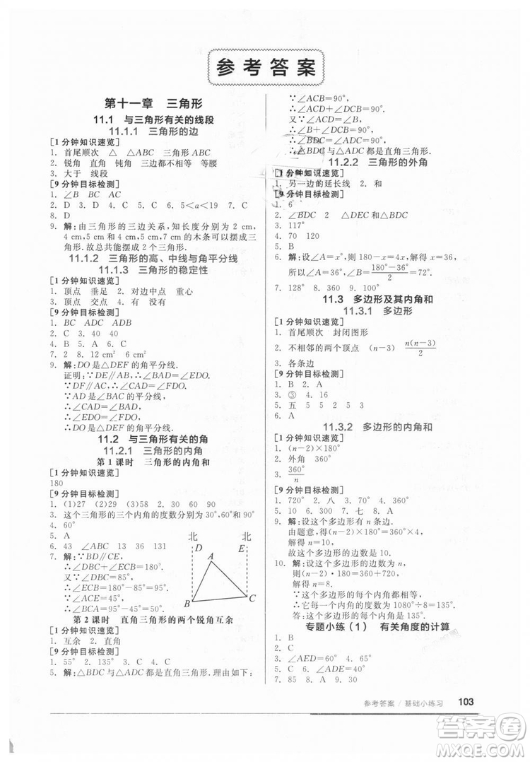 2018秋全品基礎(chǔ)小練習(xí)數(shù)學(xué)八年級上冊人教版RJ參考答案
