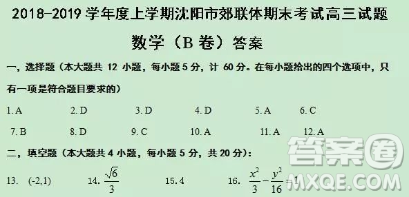 2018-2019年沈陽郊聯(lián)體高三上學(xué)期文科數(shù)學(xué)期末考試答案