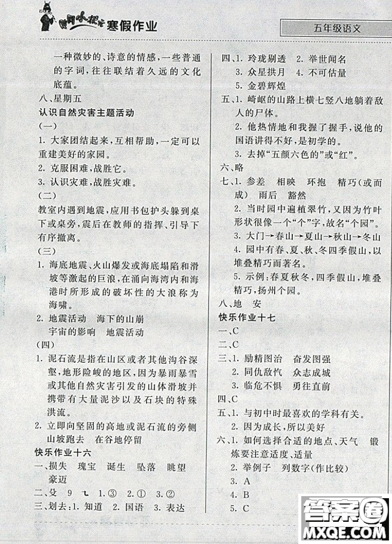 2019新版黃岡小狀元寒假作業(yè)五年級(jí)語文全國(guó)通用版參考答案