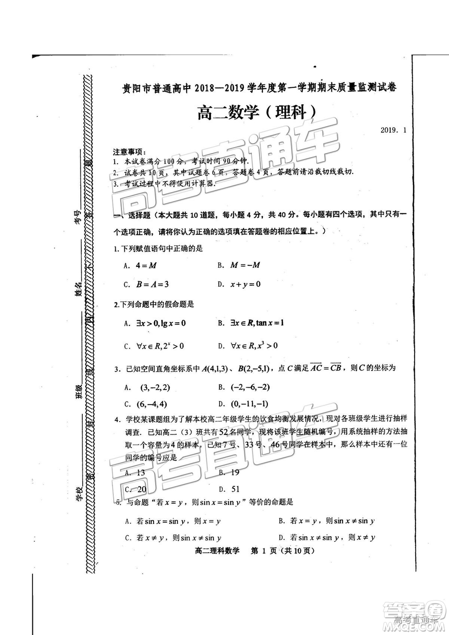 2019年貴陽高二期末考試理數(shù)試題及參考答案