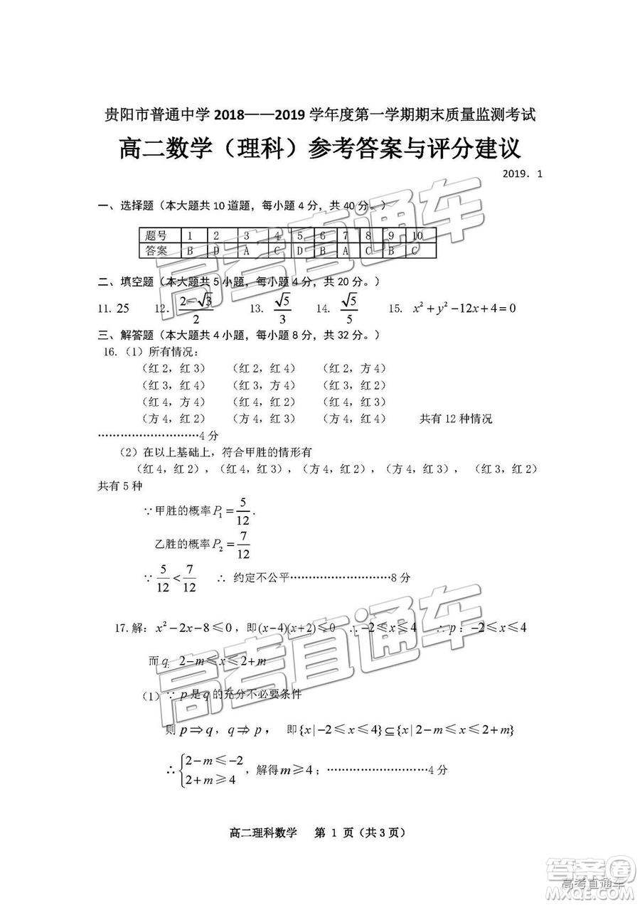 2019年貴陽高二期末考試理數(shù)試題及參考答案