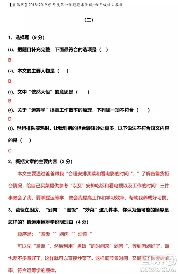 廣州市番禺區(qū)2018-2019學(xué)年度第一學(xué)期期末測(cè)試六年級(jí)語(yǔ)文答案