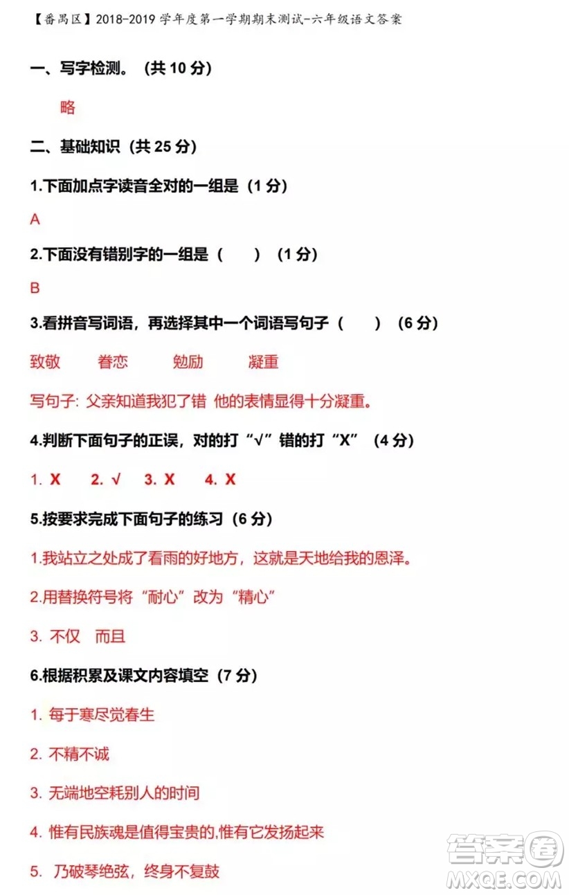 廣州市番禺區(qū)2018-2019學(xué)年度第一學(xué)期期末測(cè)試六年級(jí)語(yǔ)文答案