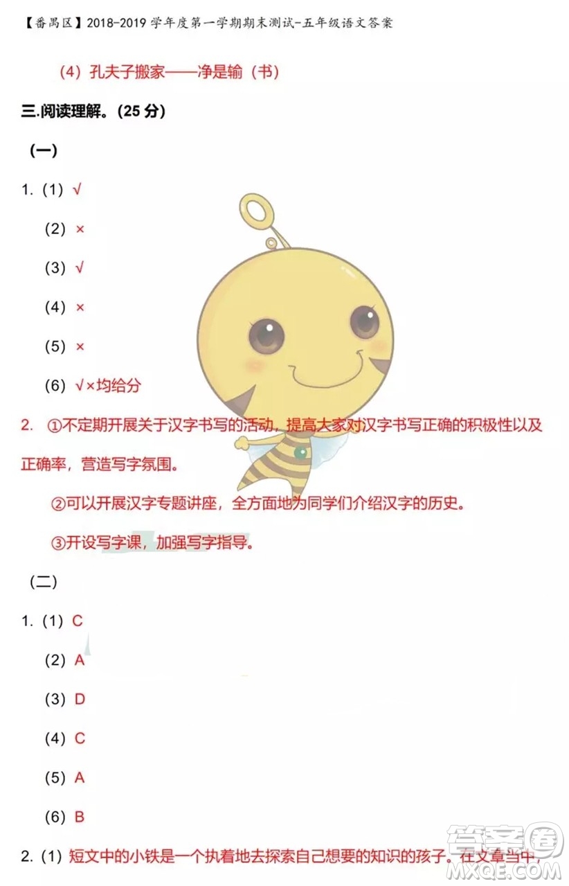 廣州市番禺區(qū)2018-2019學(xué)年第一學(xué)期期末測試五年級語文答案