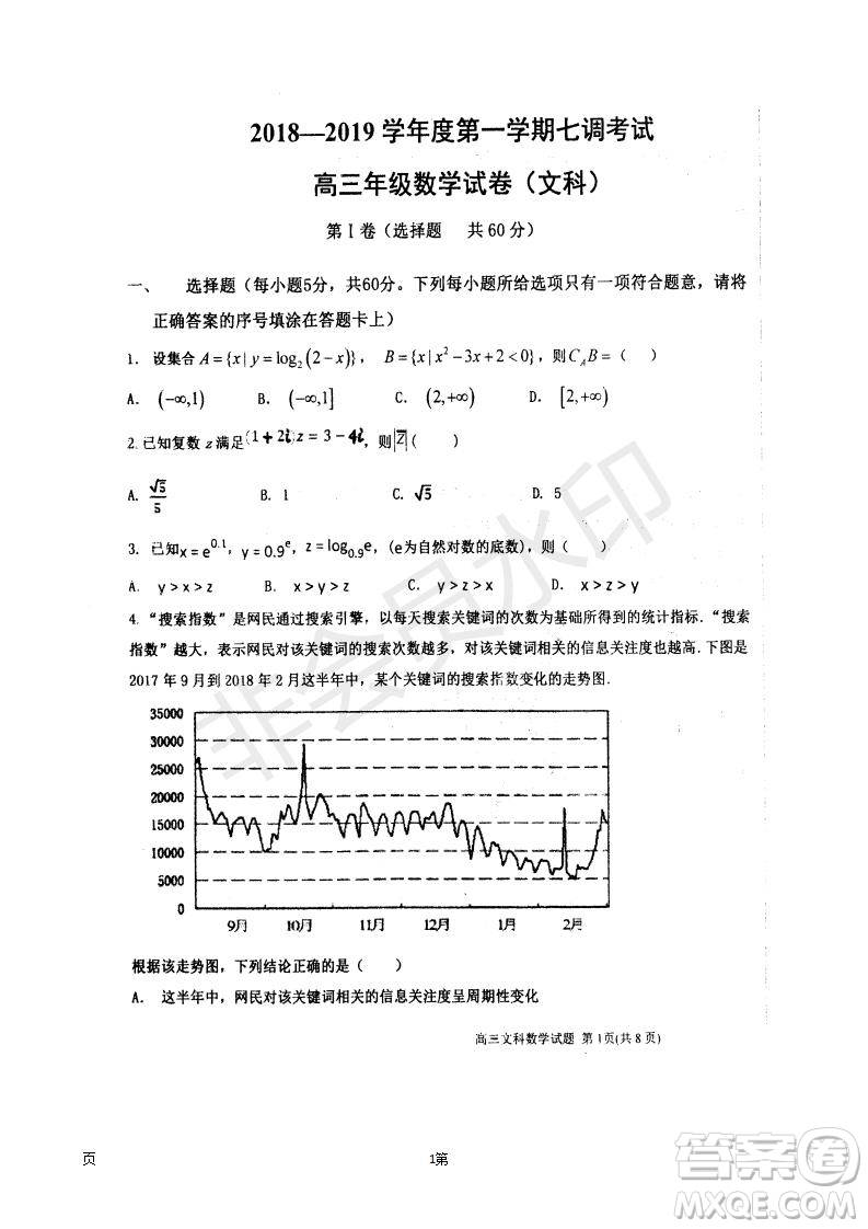 衡水中學2018-2019學年度高三年級上七調考試數學文科試卷及答案