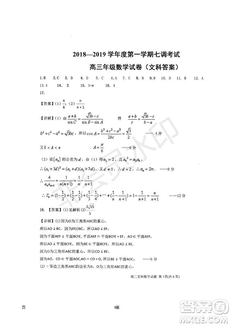 衡水中學2018-2019學年度高三年級上七調考試數學文科試卷及答案