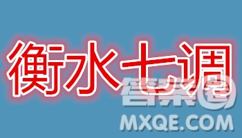 衡水中學(xué)2018-2019學(xué)年度高三年級(jí)上七調(diào)考試英語(yǔ)試卷及答案