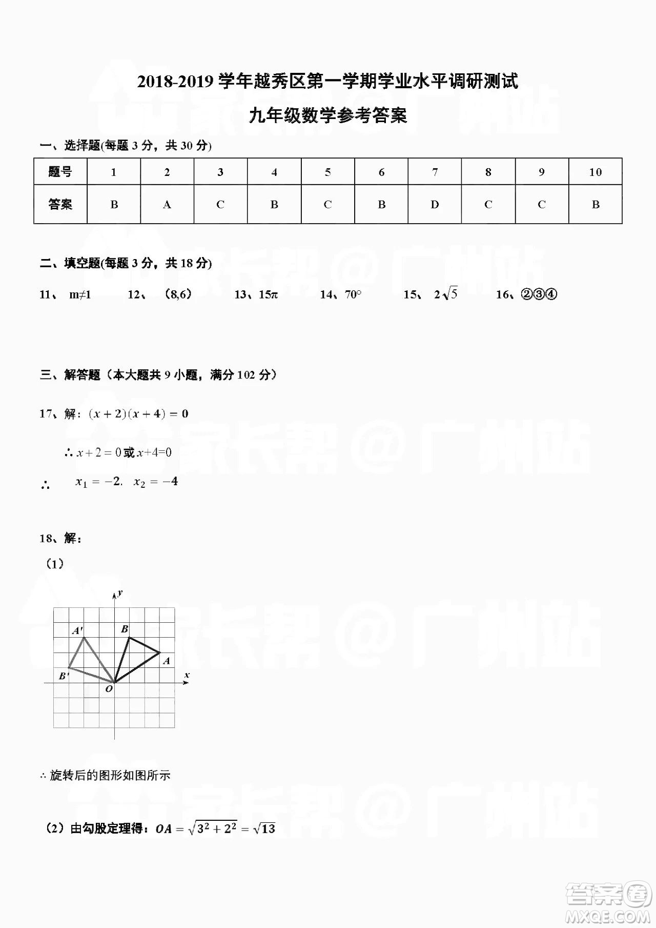 廣州市越秀區(qū)2018學(xué)年第一學(xué)期學(xué)業(yè)水平調(diào)研測(cè)試九年級(jí)數(shù)學(xué)試卷及答案解析