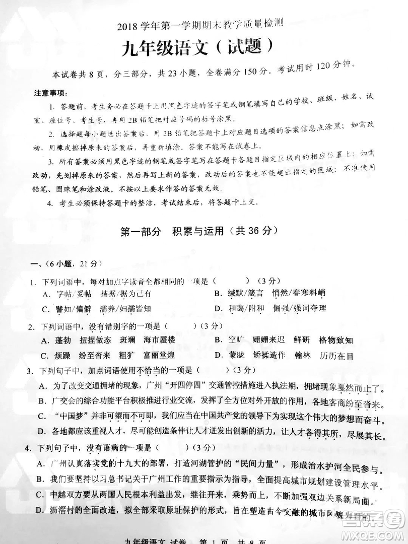 廣州市白云區(qū)2018學年第一學期學業(yè)水平調(diào)研測試九年級語文試卷及答案解析