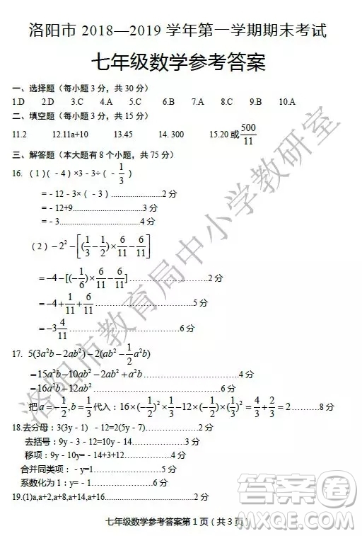洛陽市2018-2019學(xué)年第一學(xué)期期末考試七年級數(shù)學(xué)參考答案