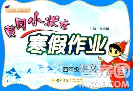 全國(guó)通用版2019新版黃岡小狀元寒假作業(yè)四年級(jí)語(yǔ)文參考答案