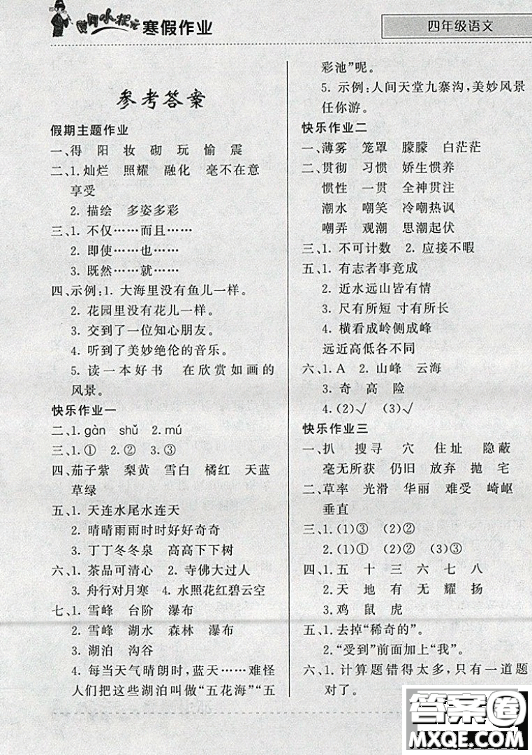 全國(guó)通用版2019新版黃岡小狀元寒假作業(yè)四年級(jí)語(yǔ)文參考答案