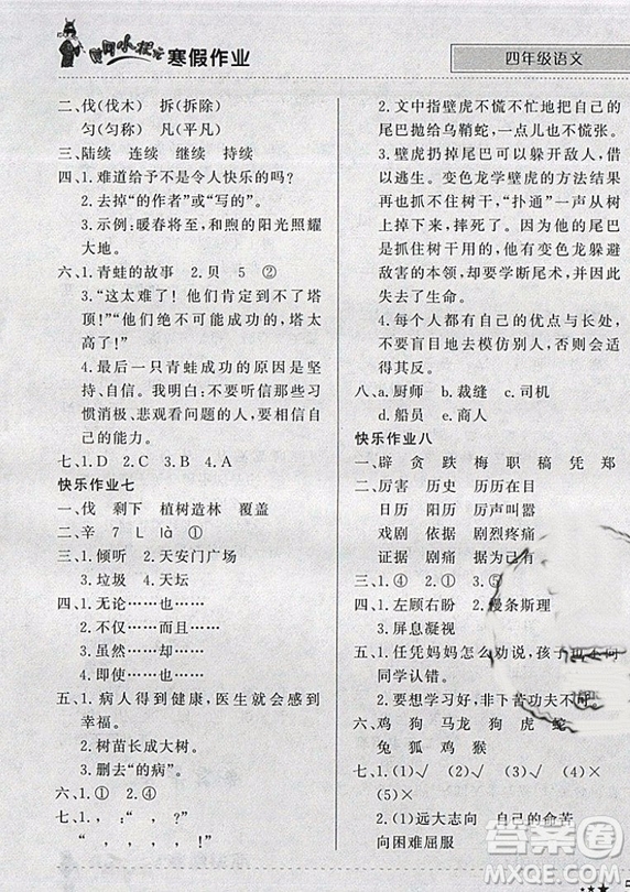 全國(guó)通用版2019新版黃岡小狀元寒假作業(yè)四年級(jí)語(yǔ)文參考答案