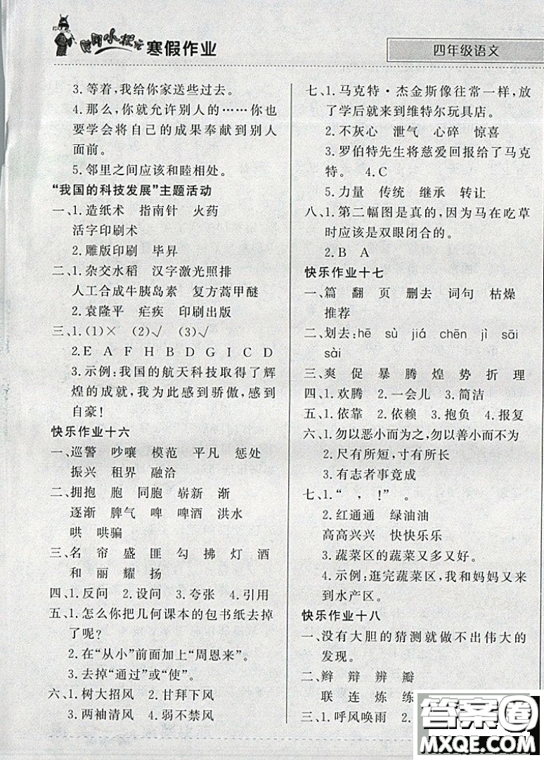 全國(guó)通用版2019新版黃岡小狀元寒假作業(yè)四年級(jí)語(yǔ)文參考答案