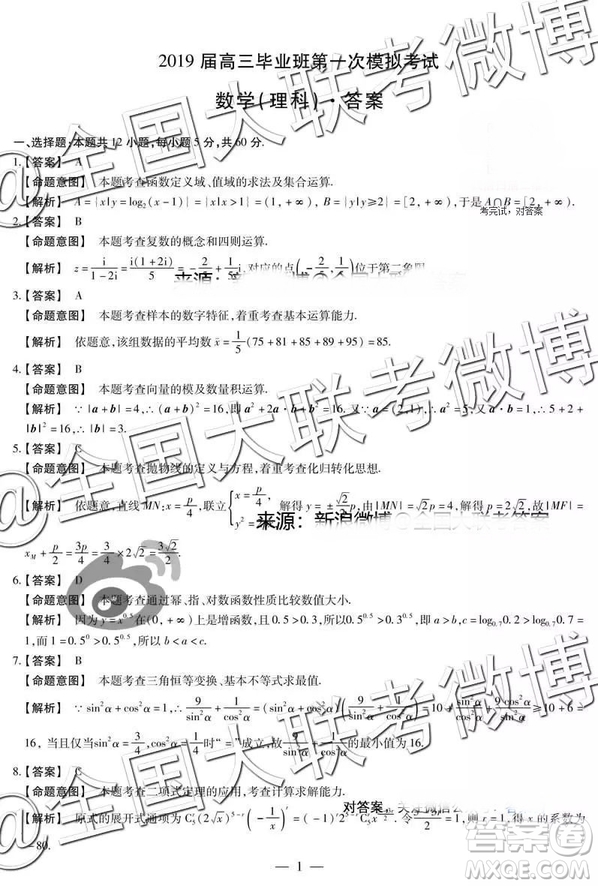 河南安陽2019屆高三畢業(yè)班第一次模擬考試理科數(shù)學答案