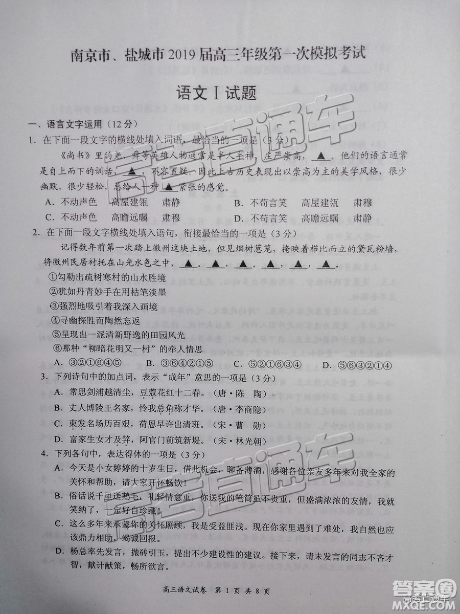 2019屆高三南京、鹽城一模語(yǔ)文試題及參考答案