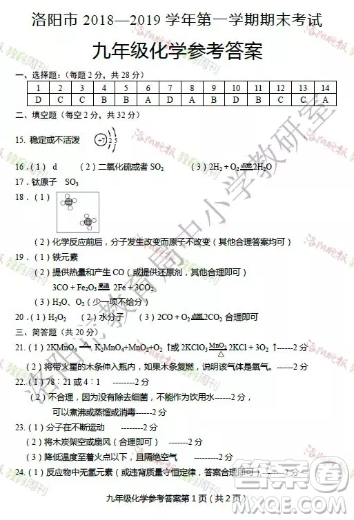 洛陽(yáng)市2018-2019學(xué)年第一學(xué)期期末考試九年級(jí)化學(xué)答案