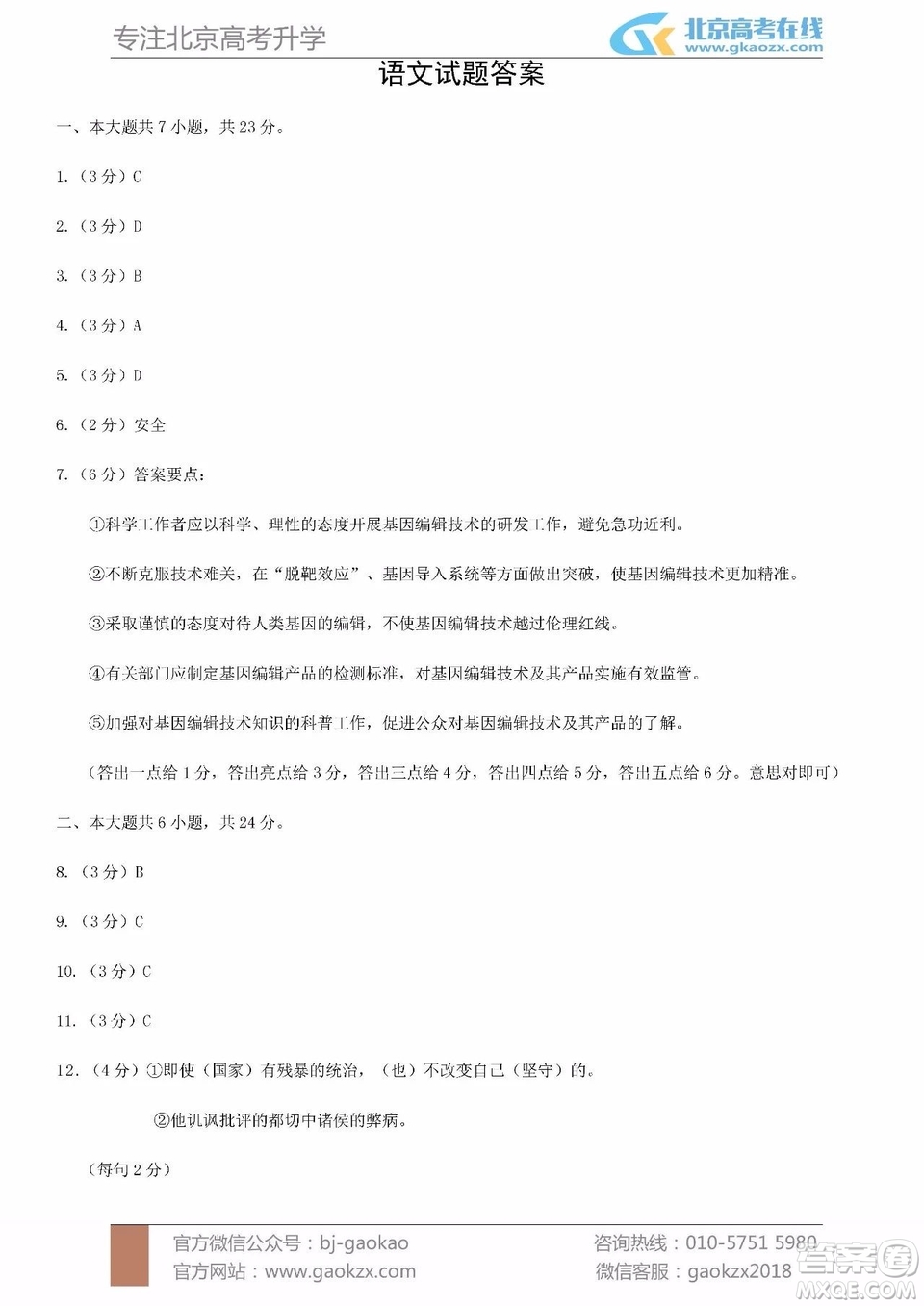 北京東城區(qū)2018-2019學(xué)年度第一學(xué)期期末教學(xué)統(tǒng)一檢測(cè)高三語文參考答案