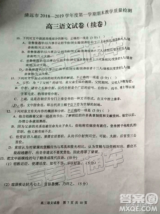 清遠(yuǎn)市2018-2019學(xué)年度第一學(xué)期期末教學(xué)質(zhì)量檢測(cè)高三語文試題及答案解析
