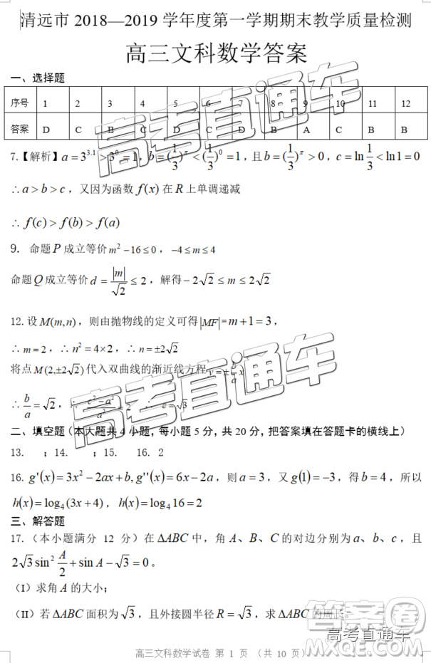 清遠市2018-2019學年度第一學期期末教學質(zhì)量檢測高三文數(shù)試題及答案解析
