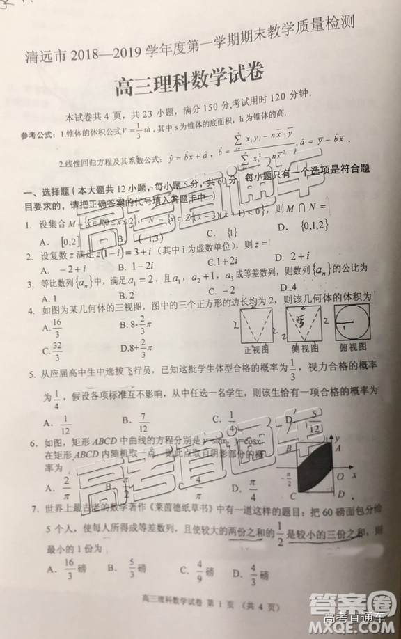 清遠(yuǎn)市2018-2019學(xué)年度第一學(xué)期期末教學(xué)質(zhì)量檢測高三理數(shù)試題及答案解析