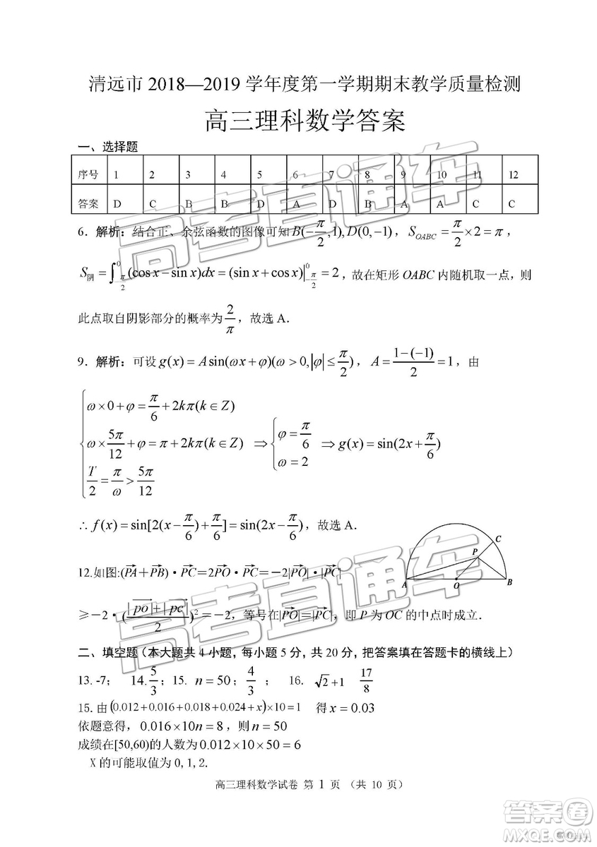 清遠(yuǎn)市2018-2019學(xué)年度第一學(xué)期期末教學(xué)質(zhì)量檢測高三理數(shù)試題及答案解析