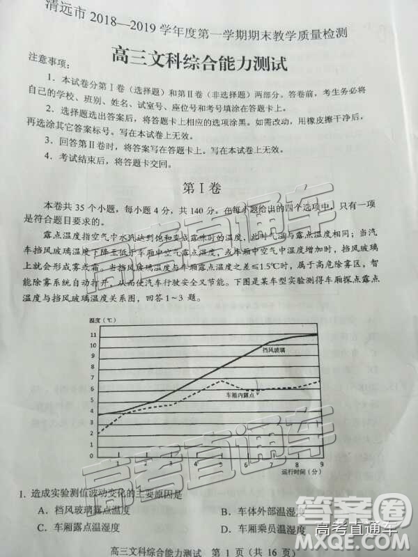 清遠(yuǎn)市2018-2019學(xué)年度第一學(xué)期期末教學(xué)質(zhì)量檢測高三文綜試題及答案解析