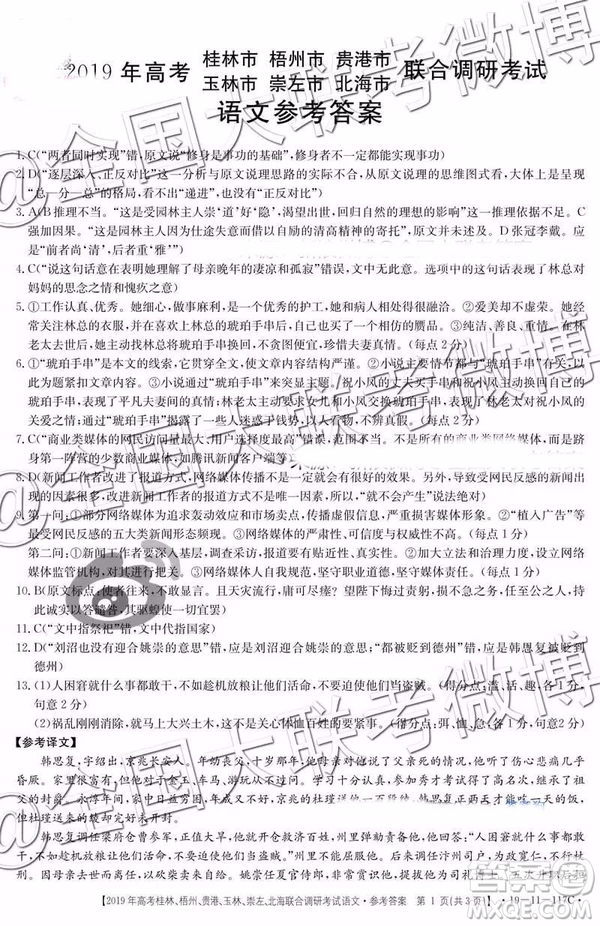 2019年高考桂林、梧州、貴港、玉林、崇左、北海聯(lián)合調(diào)研考試高三語文參考答案