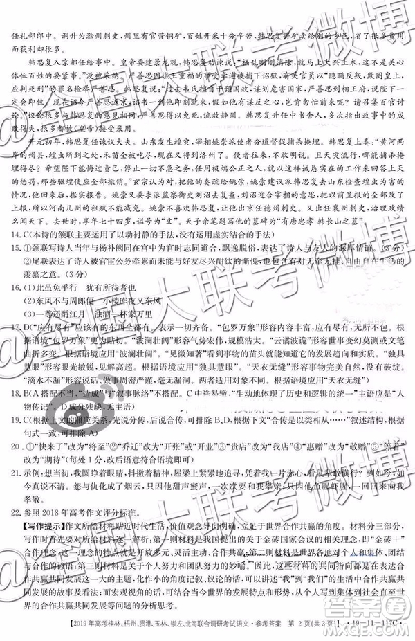 2019年高考桂林、梧州、貴港、玉林、崇左、北海聯(lián)合調(diào)研考試高三語文參考答案