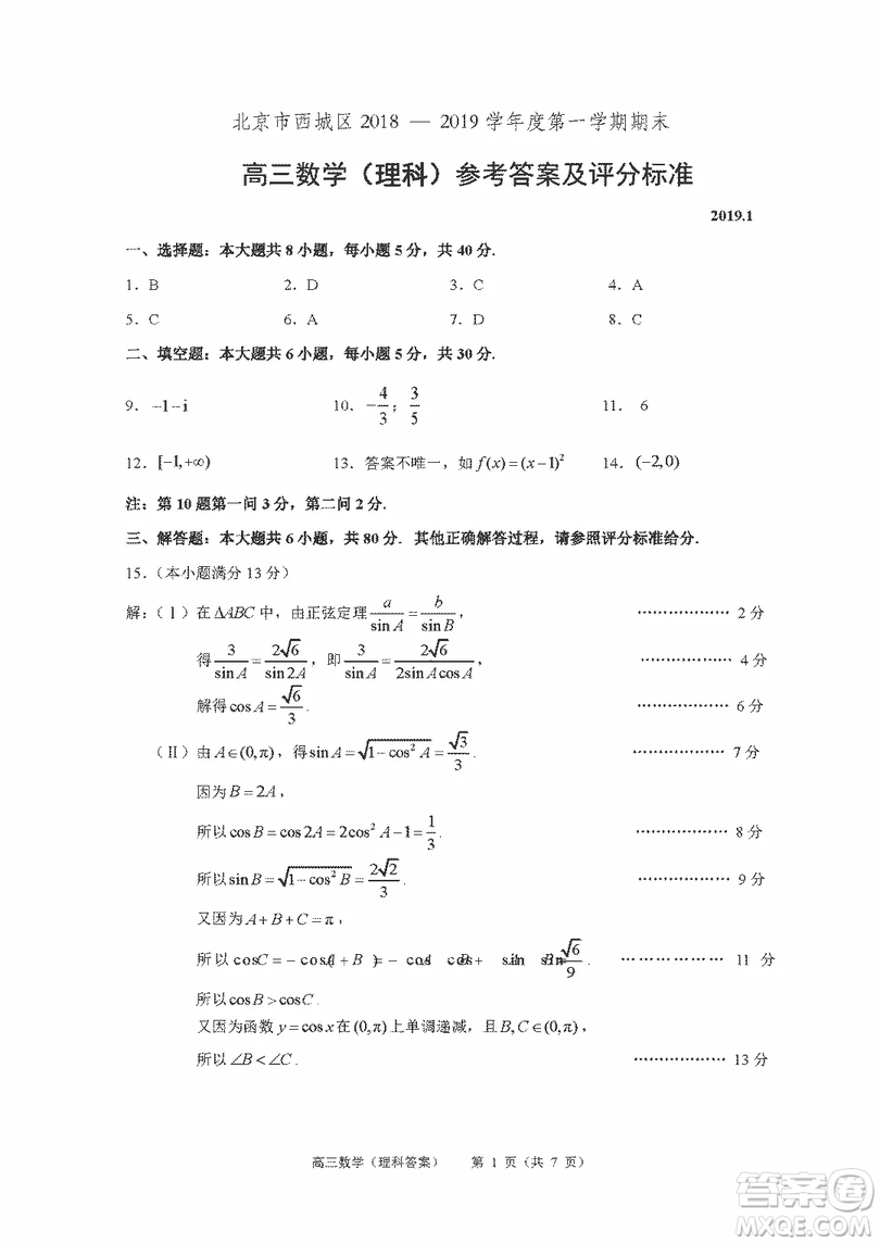 北京市西城區(qū)2018-2019學(xué)年度第一學(xué)期期末高三數(shù)學(xué)理科考試答案