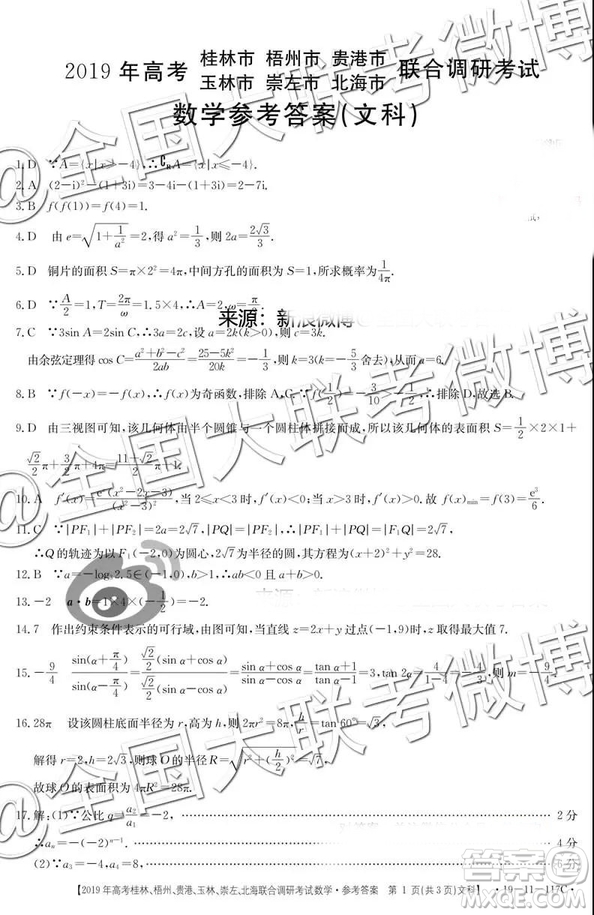 2019年高考桂林、梧州、貴港、玉林、崇左、北海聯(lián)合調(diào)研考試高三文科數(shù)學(xué)參考答案