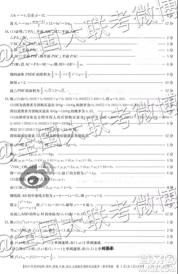 2019年高考桂林、梧州、貴港、玉林、崇左、北海聯(lián)合調(diào)研考試高三文科數(shù)學(xué)參考答案