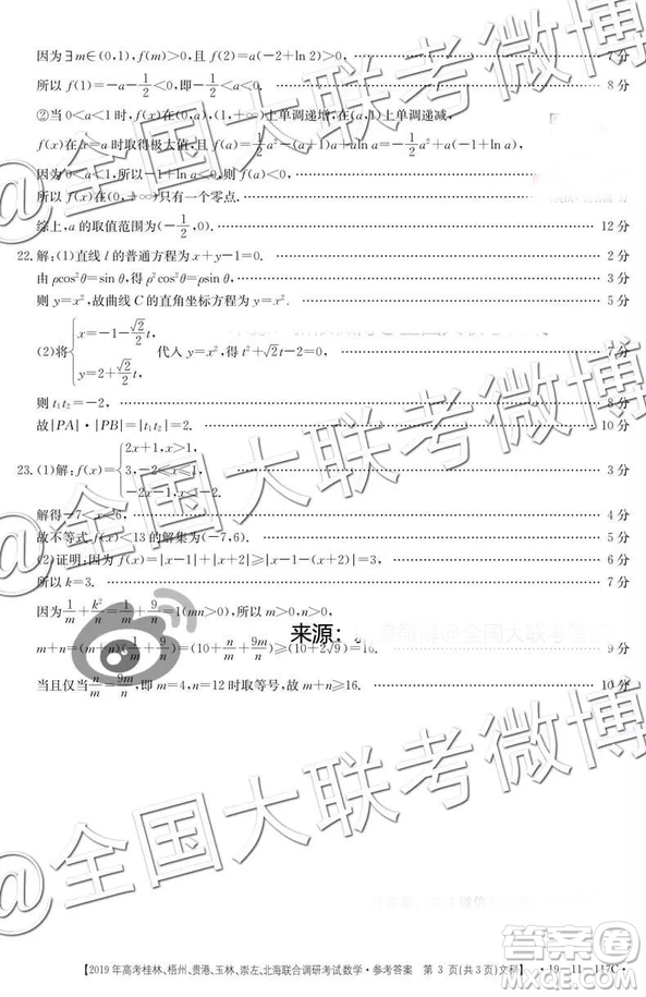 2019年高考桂林、梧州、貴港、玉林、崇左、北海聯(lián)合調(diào)研考試高三文科數(shù)學(xué)參考答案
