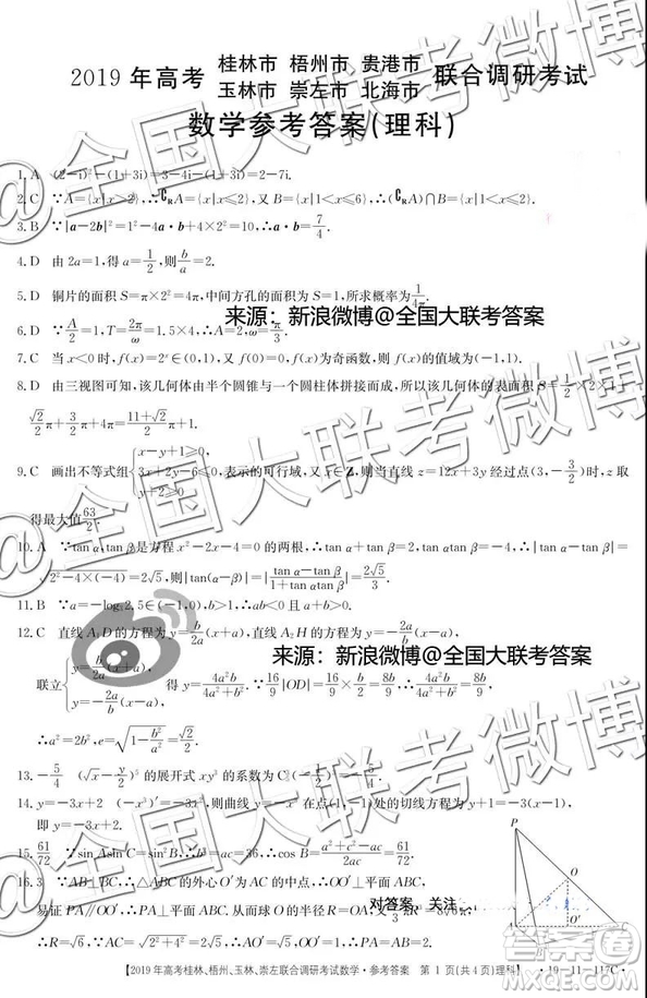 2019年高考桂林、梧州、貴港、玉林、崇左、北海聯(lián)合調(diào)研考試高三理科數(shù)學(xué)參考答案