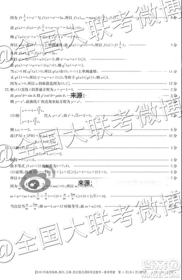 2019年高考桂林、梧州、貴港、玉林、崇左、北海聯(lián)合調(diào)研考試高三理科數(shù)學(xué)參考答案