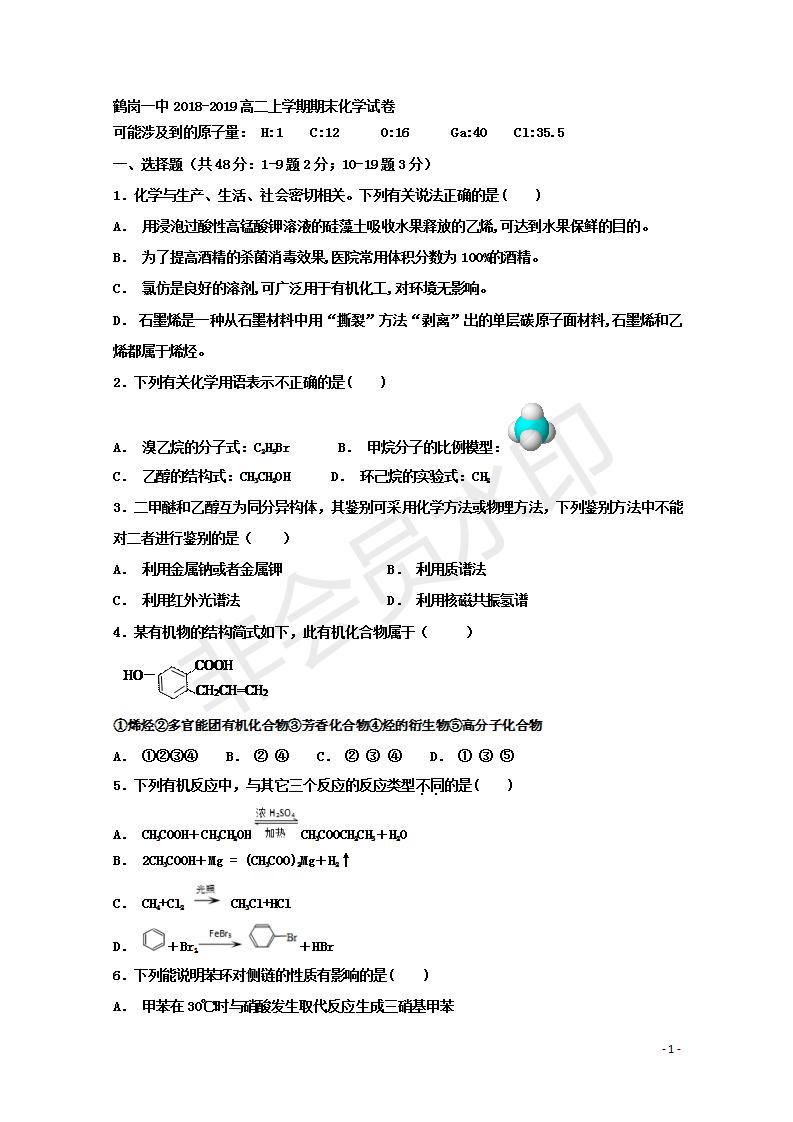 黑龍江省鶴崗一中2018～2019學年上學期期末考試高二化學試題及答案
