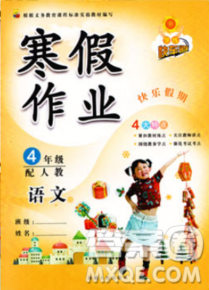 2019新版人教版學(xué)練快車道寒假作業(yè)四年級(jí)語文答案