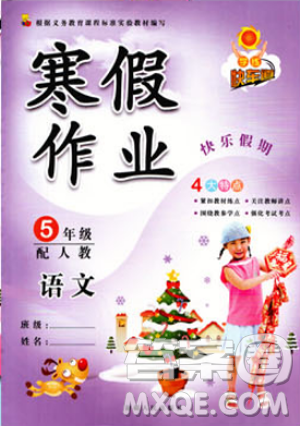 2019人教版學(xué)練快車道小學(xué)五年級寒假作業(yè)上冊語文答案