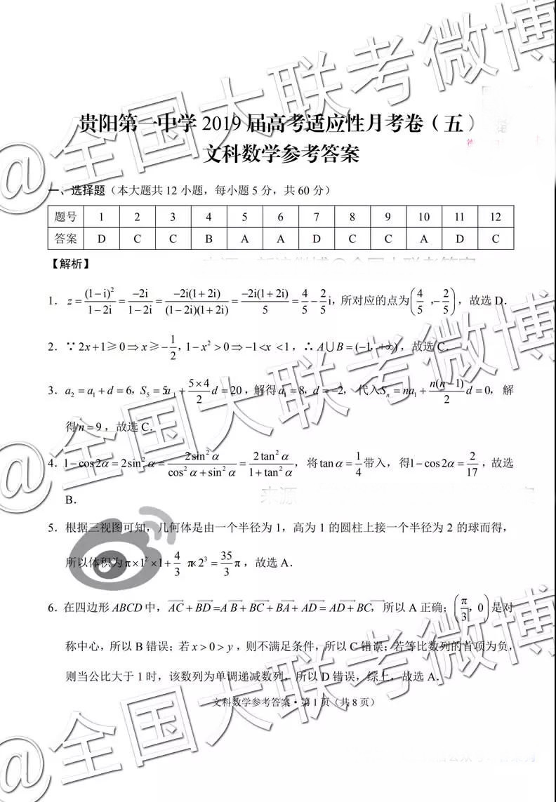 貴陽第一中學2019屆高考適應性月考卷五文科數學參考答案